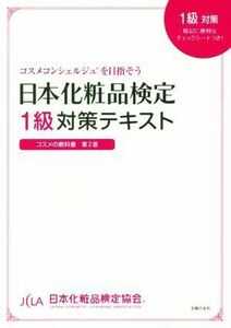 日本化粧品検定１級対策テキスト　コスメの教科書　第２版／小西さやか(著者),日本化粧品検定協会
