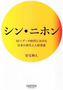 シン・ニホン ＡＩ×データ時代における日本の再生と人材育成 ＮｅｗｓＰｉｃｋｓパブリッシング／安宅和人(著者)