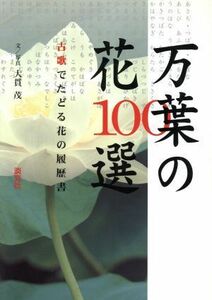 万葉の花１００選 古歌でたどる花の履歴書／大貫茂