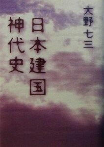 日本建国神代史／大野七三(著者)