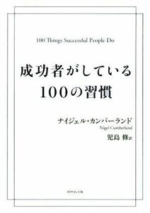 成功者がしている１００の習慣／ナイジェル・カンバーランド(著者),児島修(訳者)