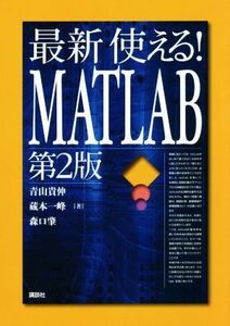 最新　使える！ＭＡＴＬＡＢ　第２版／青山貴伸(著者),蔵本一峰(著者),森口肇(著者)