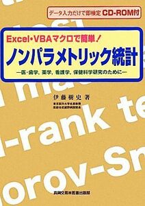 Ｅｘｃｅｌ・ＶＢＡマクロで簡単！ノンパラメトリック統計 医・歯学、薬学、看護学、保健科学研究のために／伊藤樹史【著】