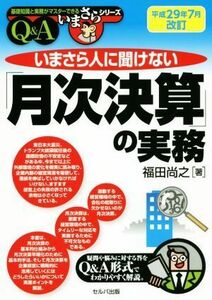 いまさら人に聞けない「月次決算」の実務(平成２９年７月改訂) 基礎知識と実務がマスターできるいまさらシリーズ／福田尚之(著者)