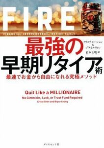 ＦＩＲＥ　最強の早期リタイア術 最速でお金から自由になれる究極メソッド／クリスティー・シェン(著者),ブライス・リャン(著者),岩本正明(