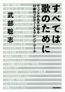 すべては歌のために ポップスの名手が語る２２曲のプロデュース＆アレンジワーク／武部聡志(著者)