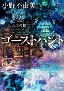 ゴーストハント(２) 人形の檻 角川文庫／小野不由美(著者)