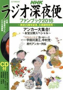 ラジオ深夜便ファンブック(２０１６) ステラＭＯＯＫ／ＮＨＫサービスセンター(編者)