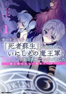 チートスキル『死者蘇生』が覚醒して、いにしえの魔王軍を復活させてしまいました(１) 誰も死なせない最強ヒーラー ＲＥＸ　Ｃ／りすまい(