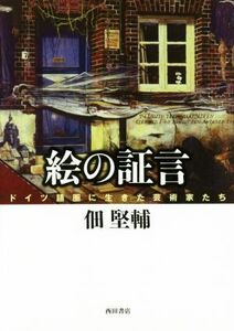 絵の証言　ドイツ語圏に生きた芸術家たち 佃堅輔／著