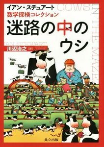 迷路の中のウシ 数学探検コレクション／イアン・スチュアート(著者),川辺治之(訳者)