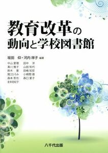 教育改革の動向と学校図書館／坂田仰(著者),河内祥子(著者)