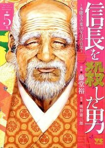 信長を殺した男　～本能寺の変　４３１年目の真実～(第５巻) ヤングチャンピオンＣ／藤堂裕(著者),明智憲三郎