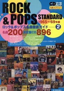 ＲＯＣＫ＆ＰＯＰＳ名曲徹底ガイド’６５～’６９(ＶＯｌ．２)／芸術・芸能・エンタメ・アート(その他)