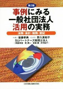 事例にみる一般社団法人活用の実務　第２版 法務・会計・税務・登記／後藤孝典(著者),野入美和子(著者),ＳＵパートナーズ税理士法人(著者)