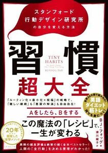 習慣超大全 スタンフォード行動デザイン研究所の自分を変える方法／ＢＪ・フォッグ(著者),須川綾子(訳者)