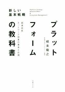 プラットフォームの教科書 超速成長ネットワーク効果の基本と応用／根来龍之(著者)