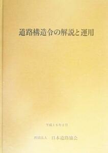 道路構造令の解説と運用／日本道路協会(編者)