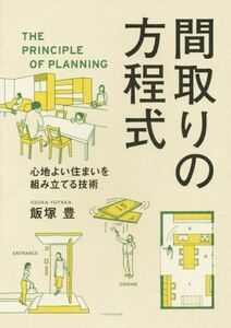 間取りの方程式 心地よい住まいを組み立てる技術／飯塚豊(著者)