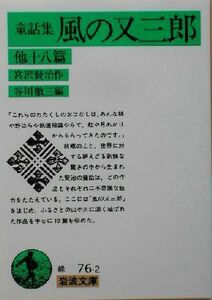 童話集　風の又三郎　他十八篇 岩波文庫／宮沢賢治(著者),谷川徹三(編者)