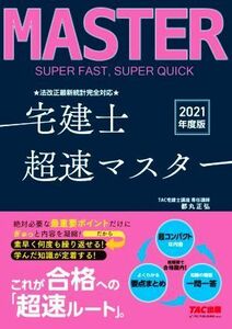 宅建士超速マスター　法改正最新統計完全対応(２０２１年度版)／ＴＡＣ株式会社(編著)