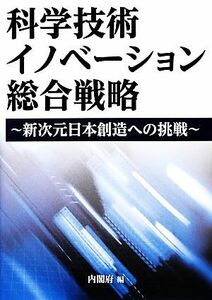 科学技術イノベーション総合戦略 新次元日本創造への挑戦／内閣府【編】