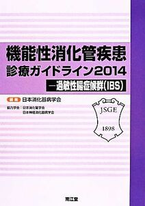 機能性消化管疾患診療ガイドライン(２０１４) 過敏性腸症候群（ＩＢＳ）／日本消化器病学会(編者)