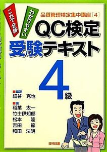 ＱＣ検定受験テキスト４級 品質管理検定集中講座４／細谷克也【編著】，稲葉太一，竹士伊知郎，松本隆，吉田節，和田法明【著】