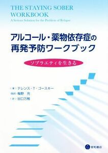 アルコール・薬物依存症の再発予防ワークブック ソブラエティを生きる／テレンス・Ｔ．ゴースキー(著者),谷口万稚(訳者),梅野充