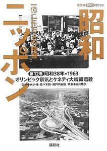 昭和ニッポン(第１２巻（昭和３８年・１９６３）) 一億二千万人の映像-オリンピック景気とケネディ大統領暗殺 講談社ＤＶＤ　ＢＯＯＫ／永