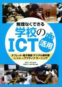 無理なくできる学校のＩＣＴ活用 タブレット・電子黒板・デジタル教科書などを使ったアクティブ・ラーニング／長谷川元洋,松阪市立三雲中学