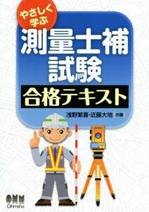 やさしく学ぶ測量士補試験合格テキスト／浅野繁喜(編者),近藤大地(編者)