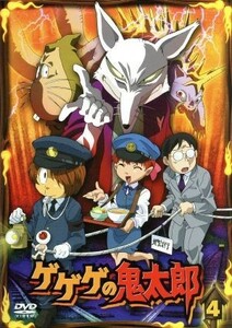 ゲゲゲの鬼太郎００’ｓ　４［第５シリーズ］／水木しげる（原作）,高山みなみ（鬼太郎）,田の中勇（目玉おやじ）