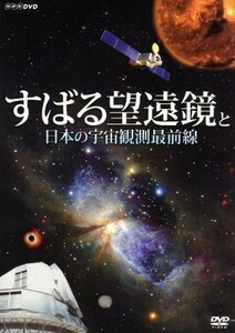 すばる望遠鏡と日本の宇宙観測最前線／（趣味／教養）