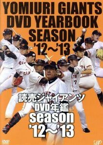 読売ジャイアンツ　ＤＶＤ年鑑　ｓｅａｓｏｎ’１２～’１３／読売ジャイアンツ