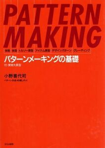 パターンメーキングの基礎 体格・体型・トルソー原型・アイテム原型・デザインパターン・グレーディング／小野喜代司(著者)