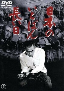 日本のいちばん長い日／三船敏郎,加山雄三,岡本喜八（監督）,大宅壮一（原作）