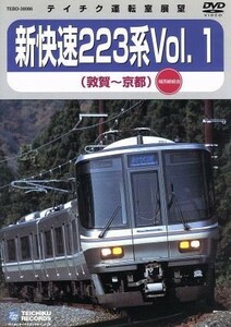 ＪＲ西日本　新快速２２３系Ｖｏｌ．１（敦賀～京都）／（鉄道）