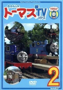 きかんしゃトーマス　新ＴＶシリーズ＜第９シリーズ＞（２）／（キッズ）,ジョン・カビラ（ナレーター）,比嘉久美子（トーマス）,江原正士