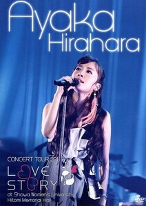 平原綾香 ＣＯＮＣＥＲＴ ＴＯＵＲ ２０１１〜ＬＯＶＥ ＳＴＯＲＹ〜ａｔ 昭和女子大学人見記念講堂／平原綾香