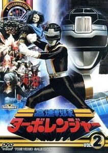 スーパー戦隊シリーズ　高速戦隊ターボレンジャー　Ｖｏｌ．２／八手三郎（原作）,佐藤健太,我那覇文章,朝倉圭矢,篠原保（キャラクターデザ