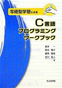  Sutra copying type study because of C language programming Work book Sutra copying type study because of |. many one, Okamoto .., wistaria hill . history,. river direct person [ work ]