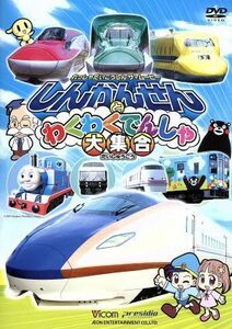 劇場版　しんかんせんとわくわくでんしゃ大集合　けん太くんと鉄道博士の「れっしゃだいこうしんザ☆ムービー」　シリーズ６／（キッズ）,