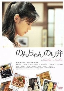 のんちゃんのり弁／小西真奈美,岡田義徳,村上淳,緒方明（監督）,入江喜和（原作）,ｃｏｂａ（音楽）