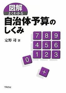 図解　よくわかる自治体予算のしくみ／定野司【著】