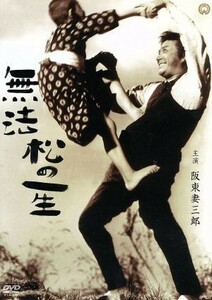 無法松の一生／阪東妻三郎,園井恵子,稲垣浩（監督）,岩下俊作（原作）