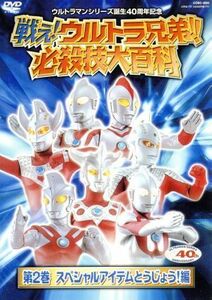 戦え！ウルトラ兄弟！必殺技大百科２／（キッズ）