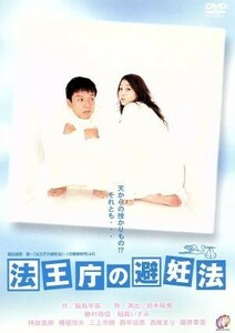 法王庁の避妊法／鈴木裕美（作、演出）,飯島早苗（脚本）,勝村政信,稲森いずみ,持田真樹,横堀悦夫,三上市朗,西牟田恵