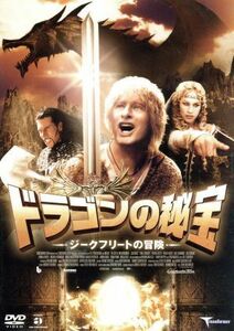 ドラゴンの秘宝　ジークフリートの冒険／トム・ゲアハルト（出演、脚本）,ドルカス・キーファー,スヴェン・ウンターヴァルトＪｒ．（監督）