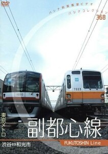 東京メトロ　副都心線／ドキュメント・バラエティ,（鉄道）